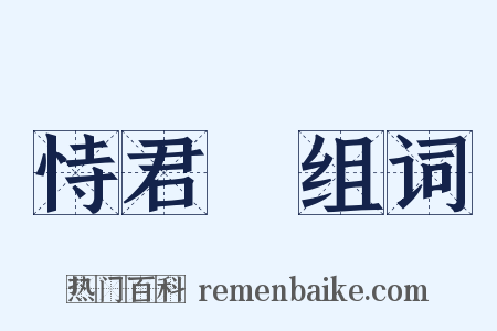 恃君覽组词是什么意思的图片